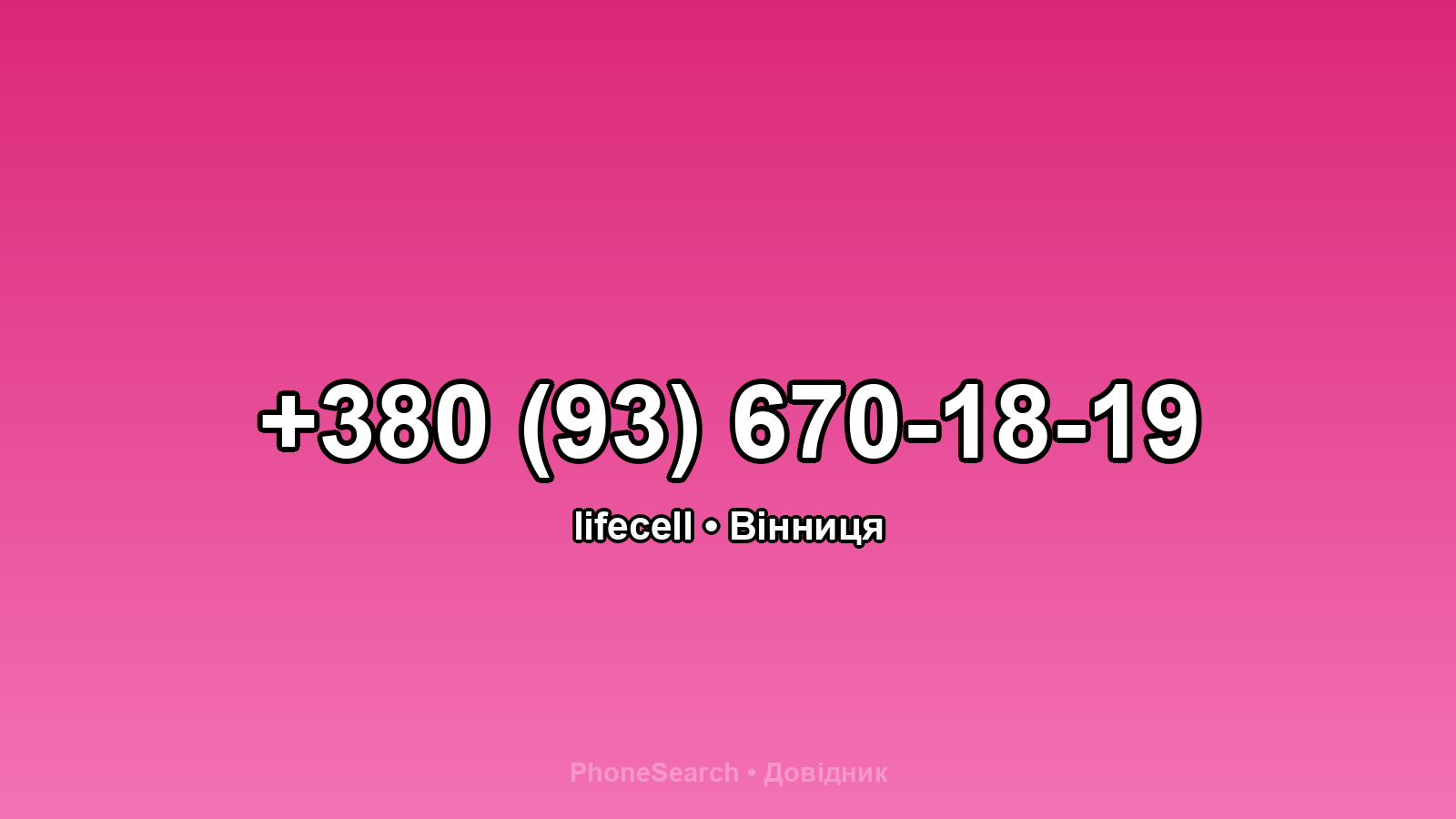 Номер +380 (93) 670-18-19 - вариант 2