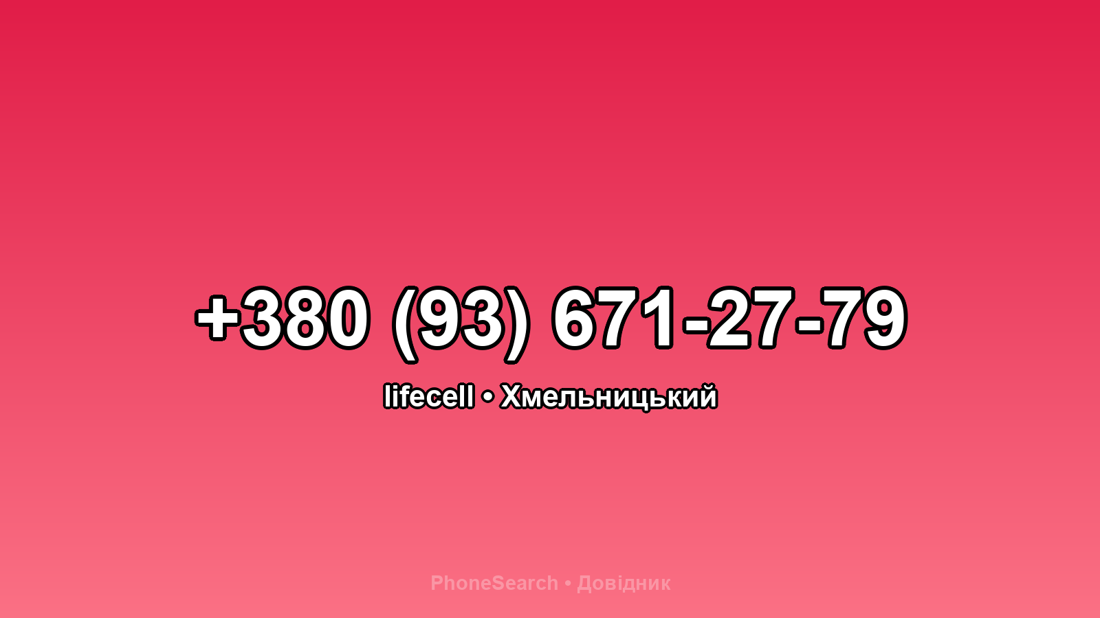 Номер +380 (93) 671-27-79 - вариант 2