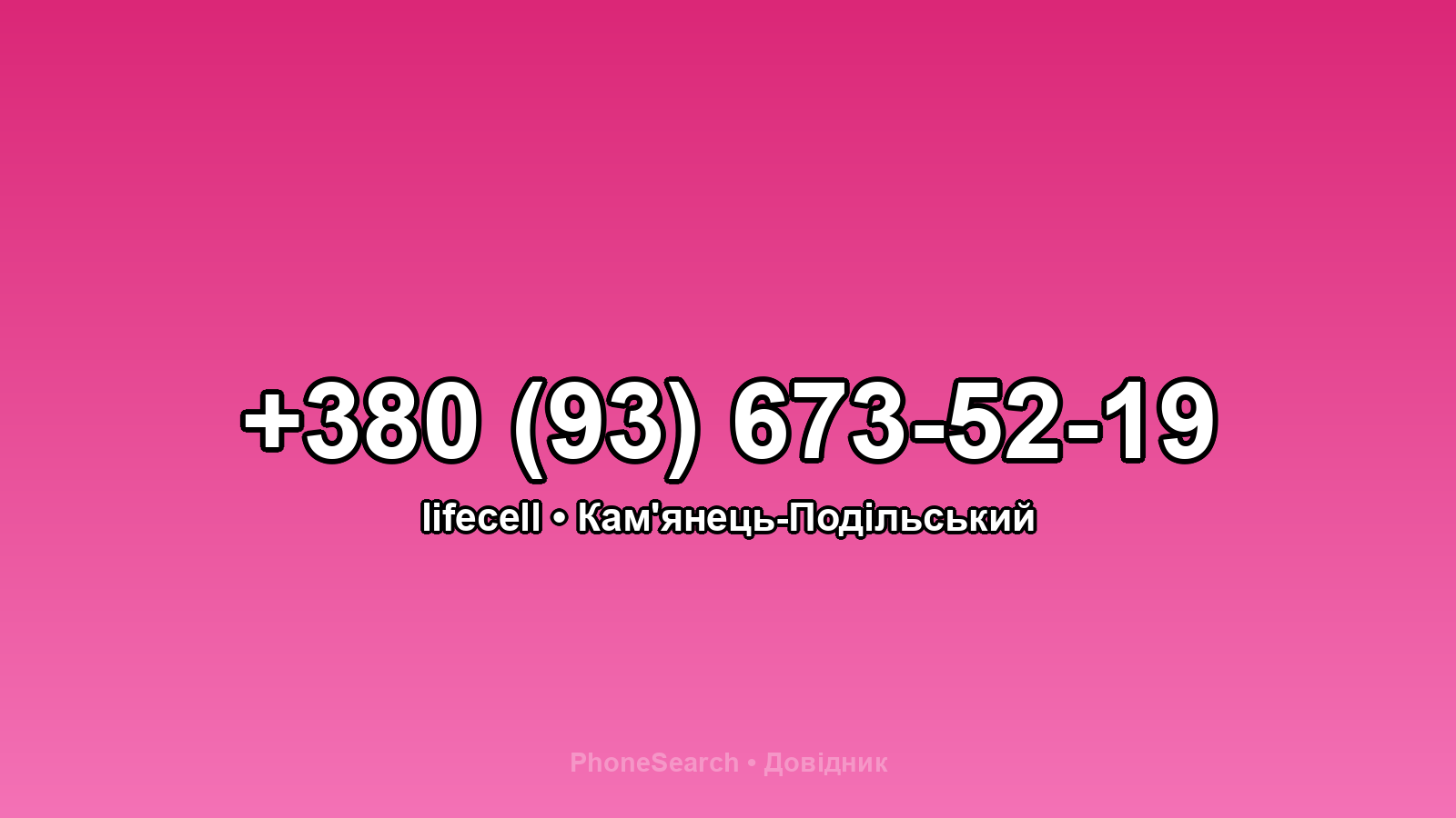 Номер +380 (93) 673-52-19 - вариант 2