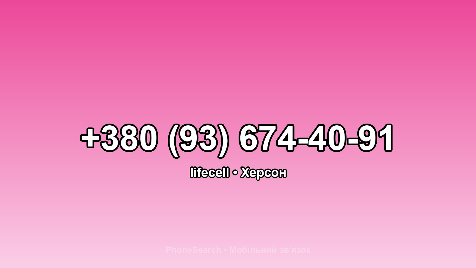 Номер +380 (93) 674-40-91 - вариант 1