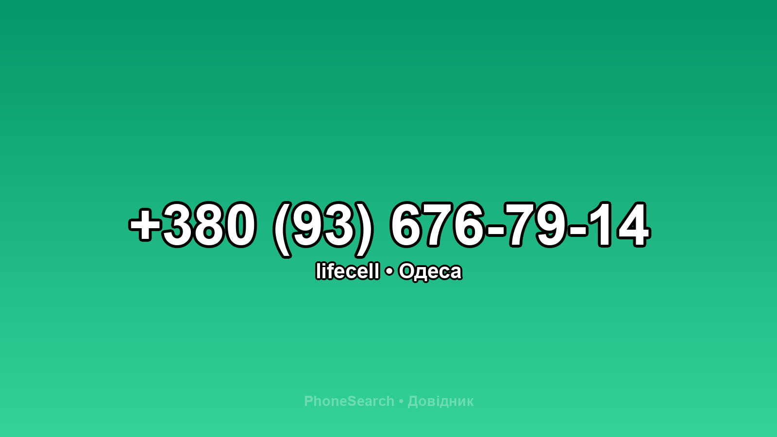 Номер +380 (93) 676-79-14 - вариант 1