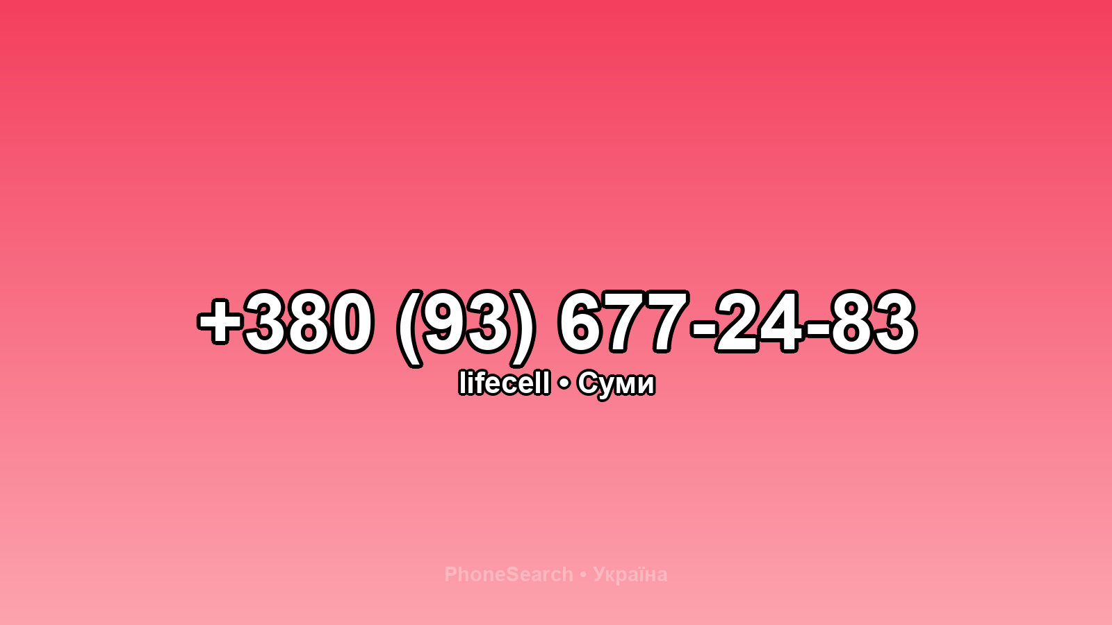Номер +380 (93) 677-24-83 - вариант 1