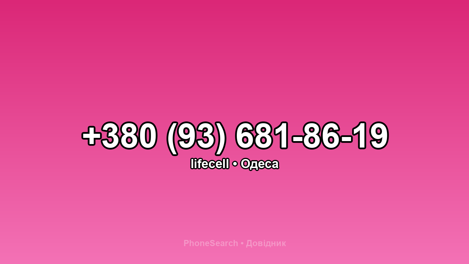 Номер +380 (93) 681-86-19 - вариант 2