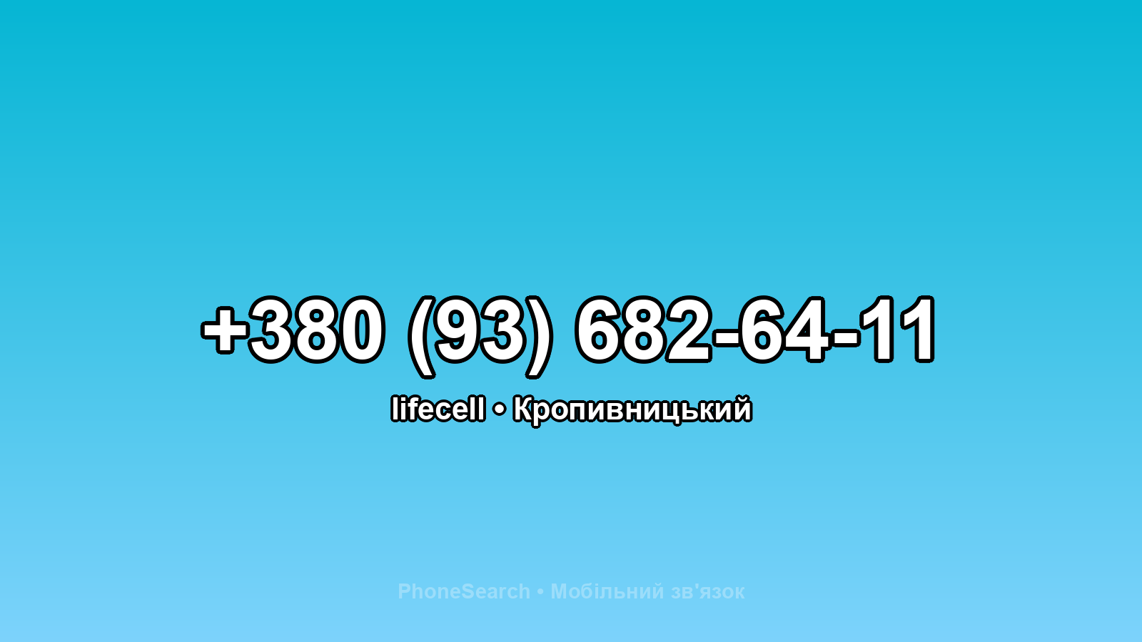 Номер +380 (93) 682-64-11 - вариант 1