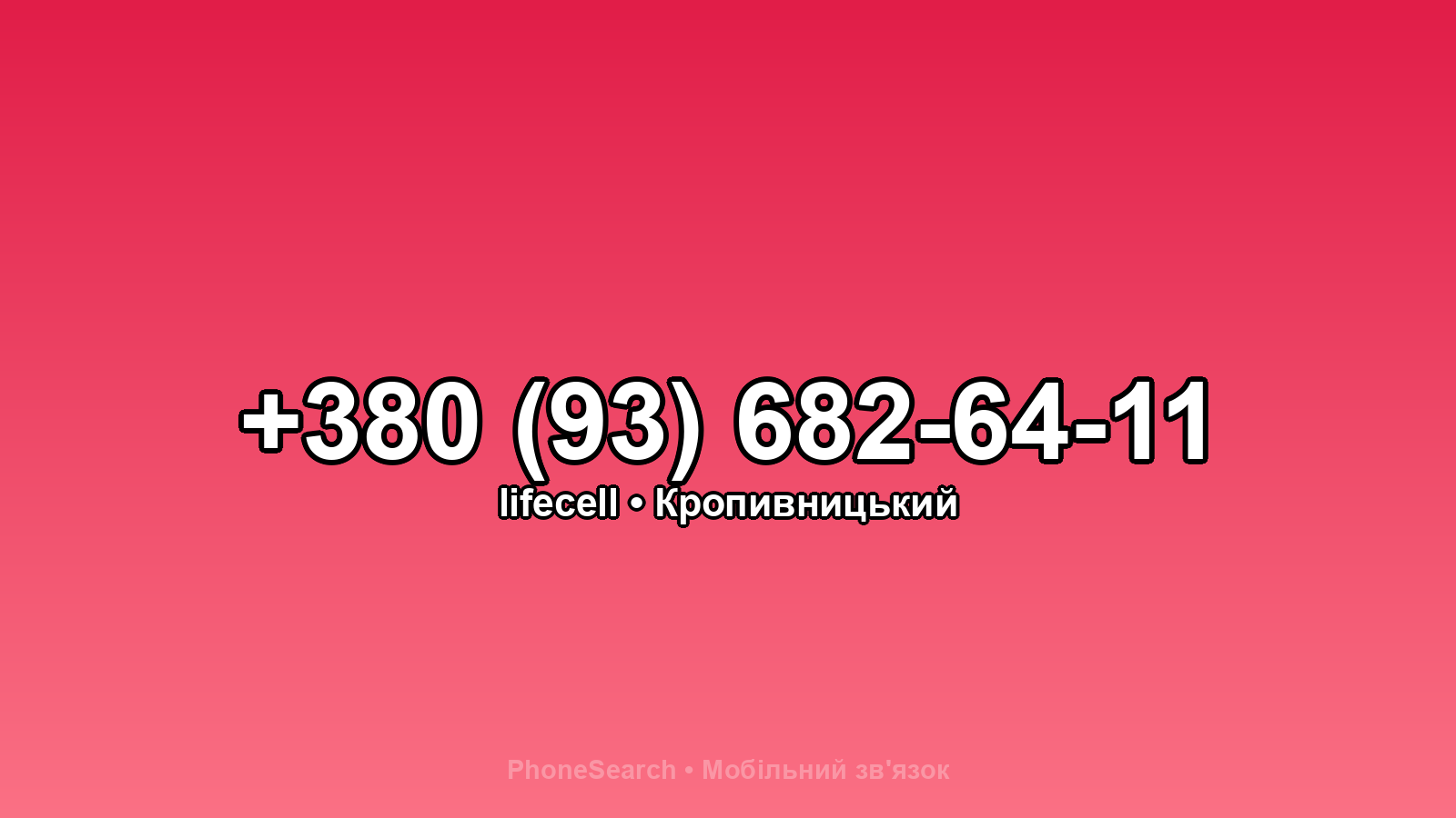 Номер +380 (93) 682-64-11 - вариант 2