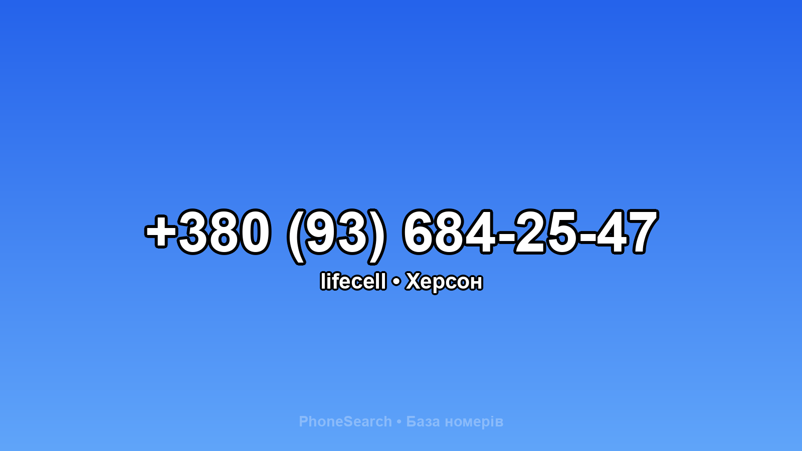 Номер +380 (93) 684-25-47 - вариант 2