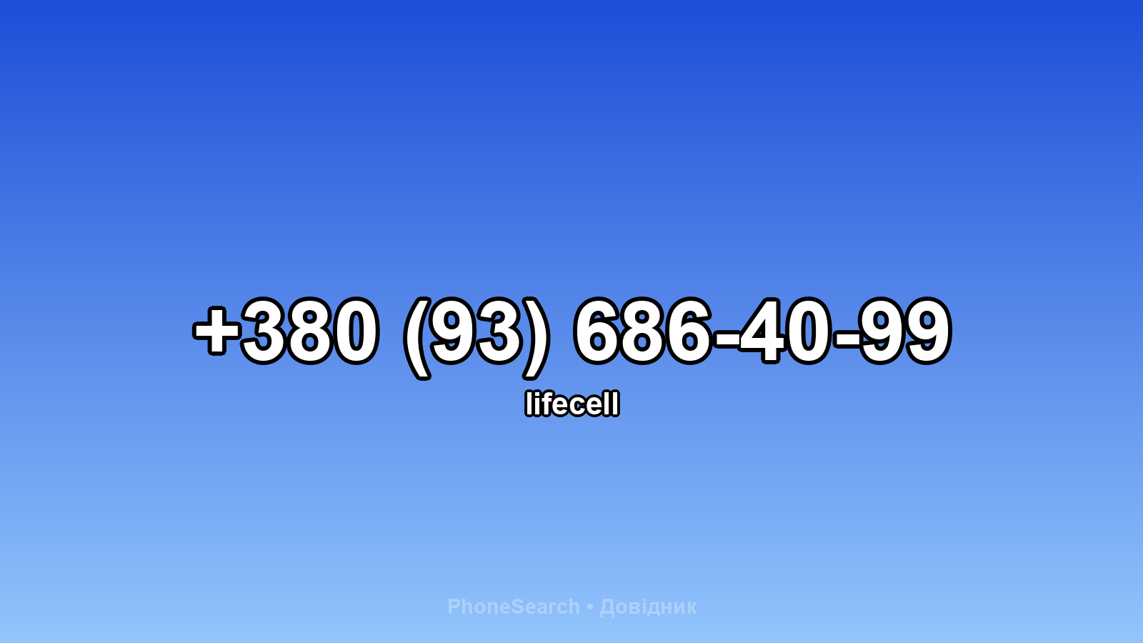 Номер +380 (93) 686-40-99 - вариант 2