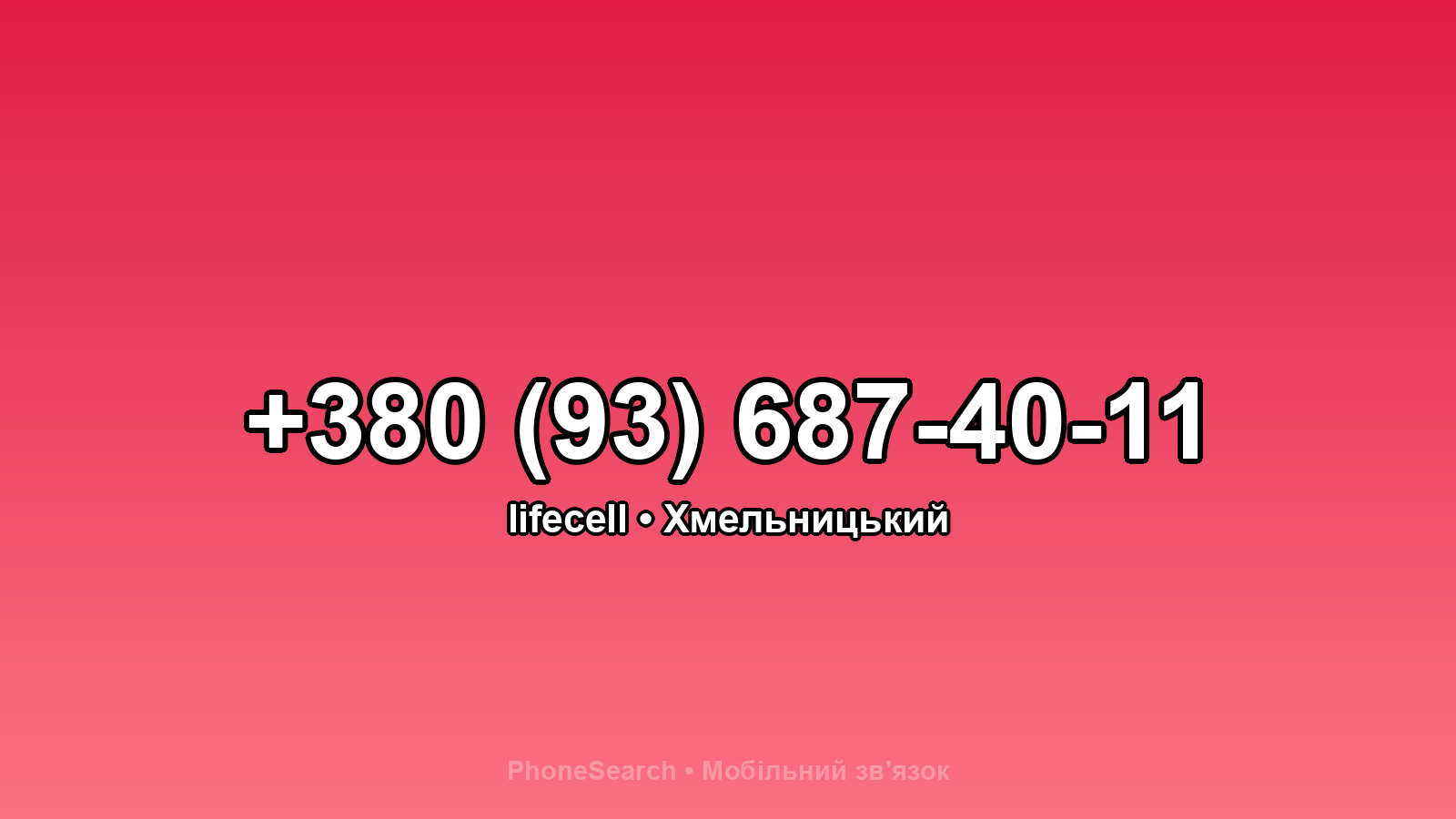 Номер +380 (93) 687-40-11 - вариант 2