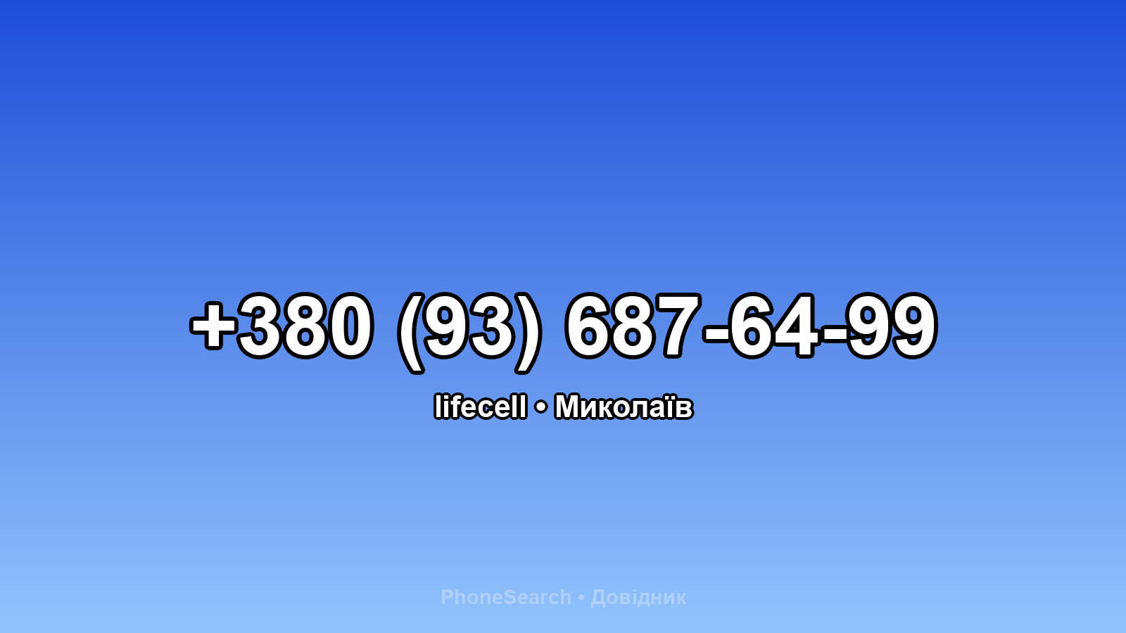 Номер +380 (93) 687-64-99 - вариант 2