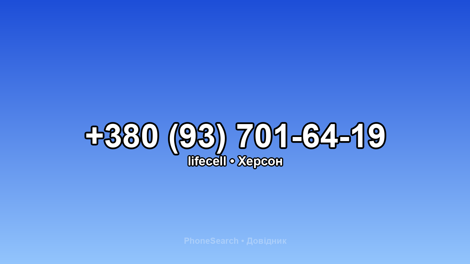 Номер +380 (93) 701-64-19 - вариант 1