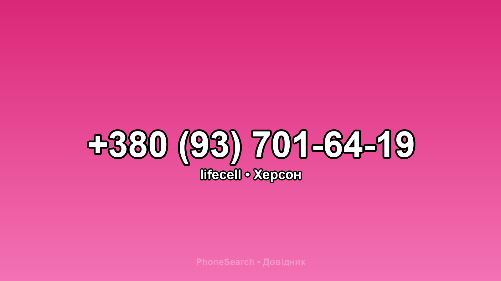 Номер +380 (93) 701-64-19 - вариант 2