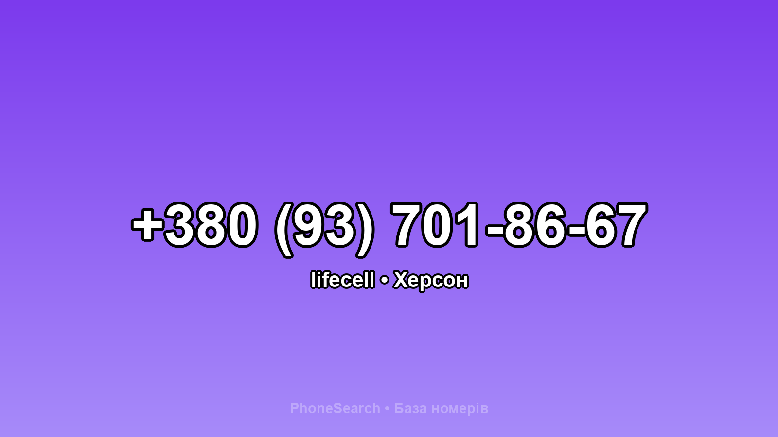 Номер +380 (93) 701-86-67 - вариант 2