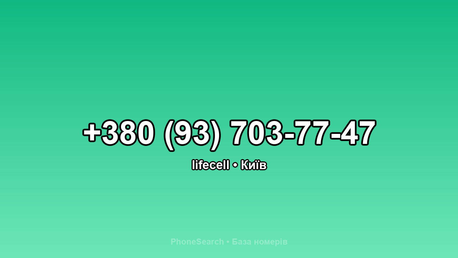Номер +380 (93) 703-77-47 - вариант 1