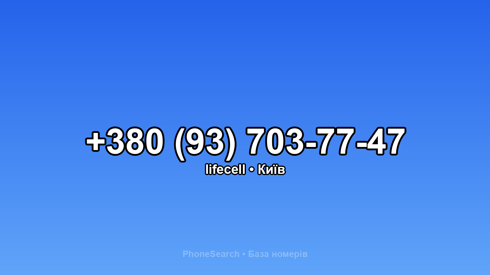 Номер +380 (93) 703-77-47 - вариант 2