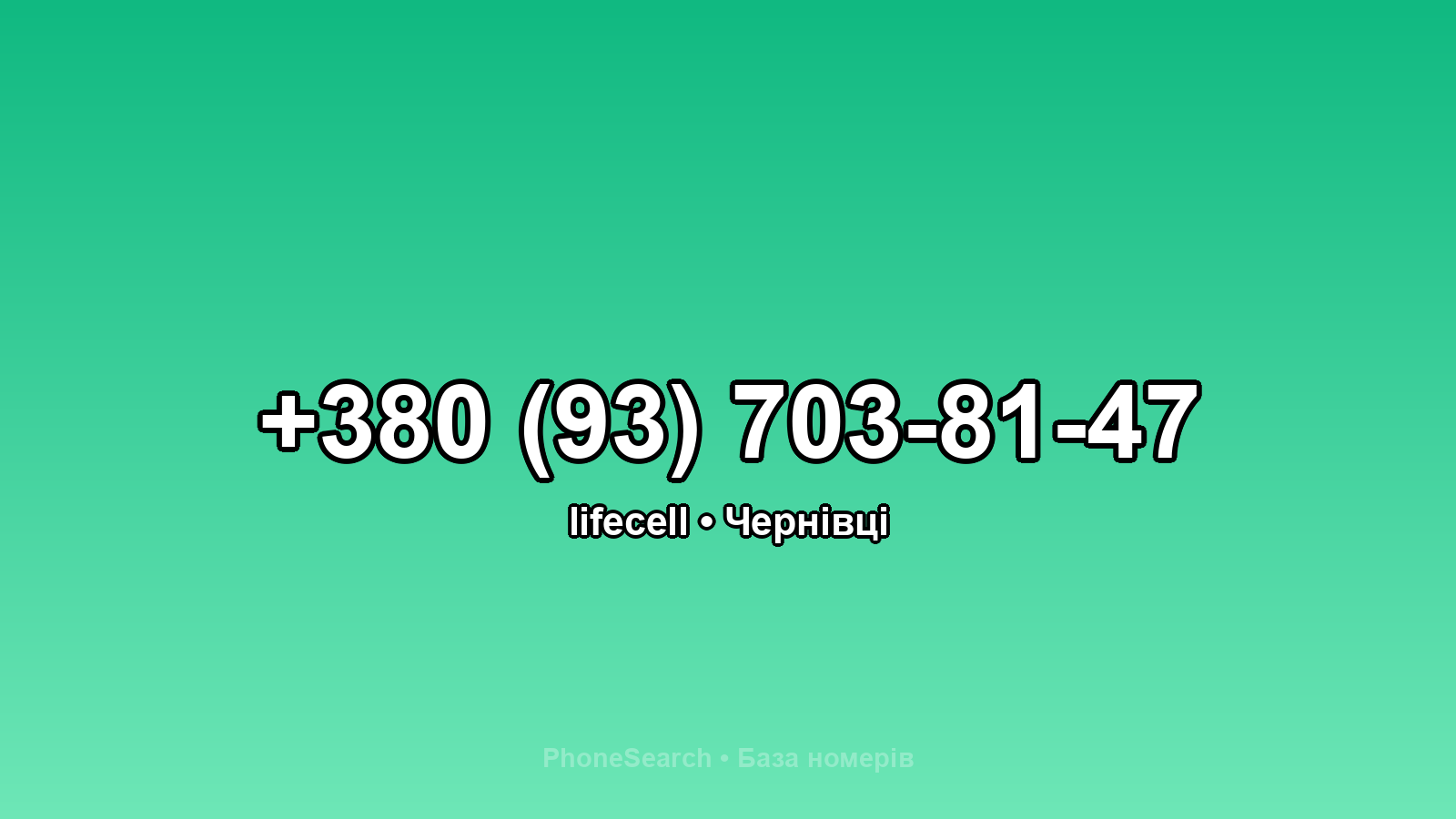 Номер +380 (93) 703-81-47 - вариант 1