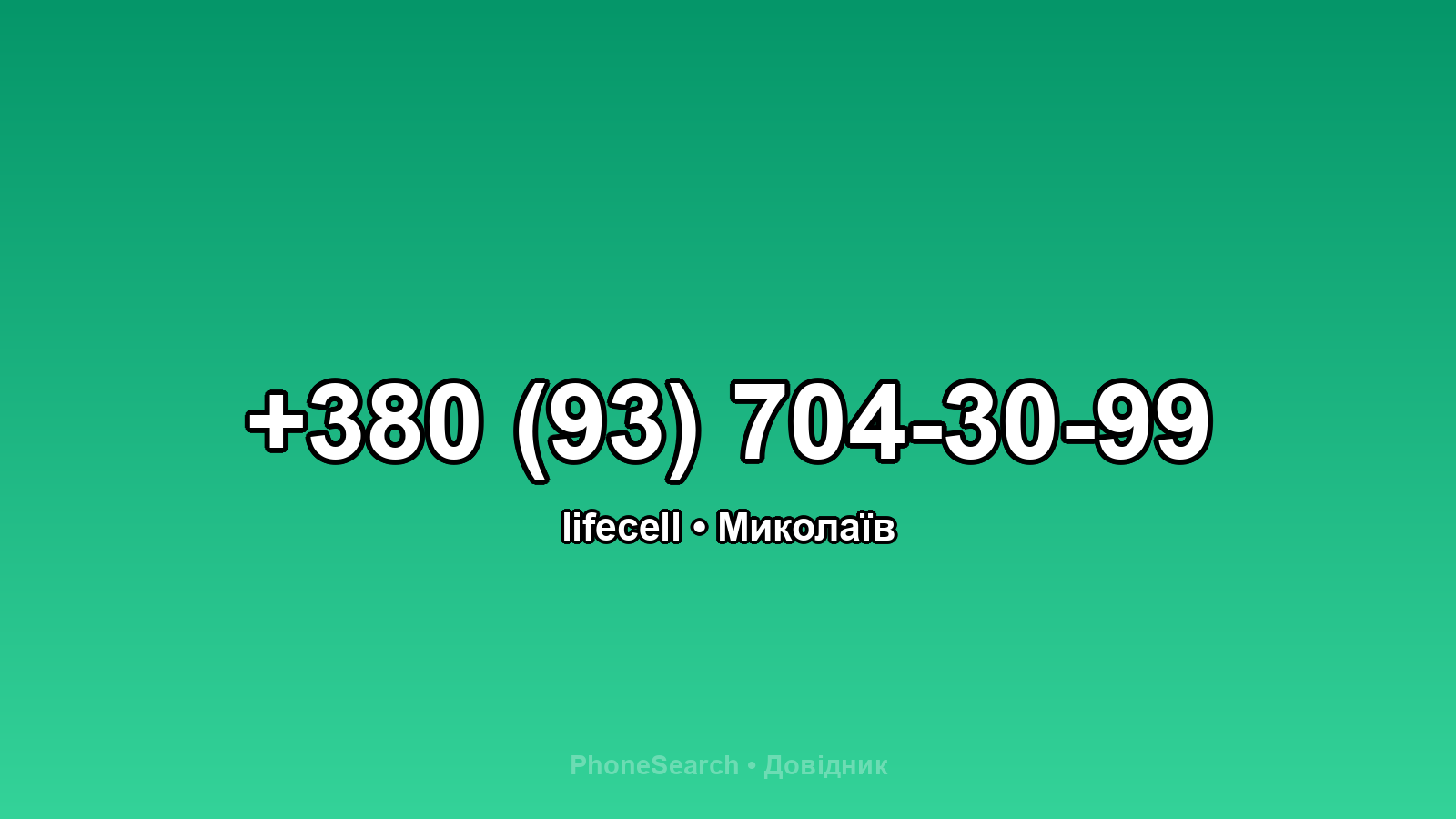 Номер +380 (93) 704-30-99 - вариант 1