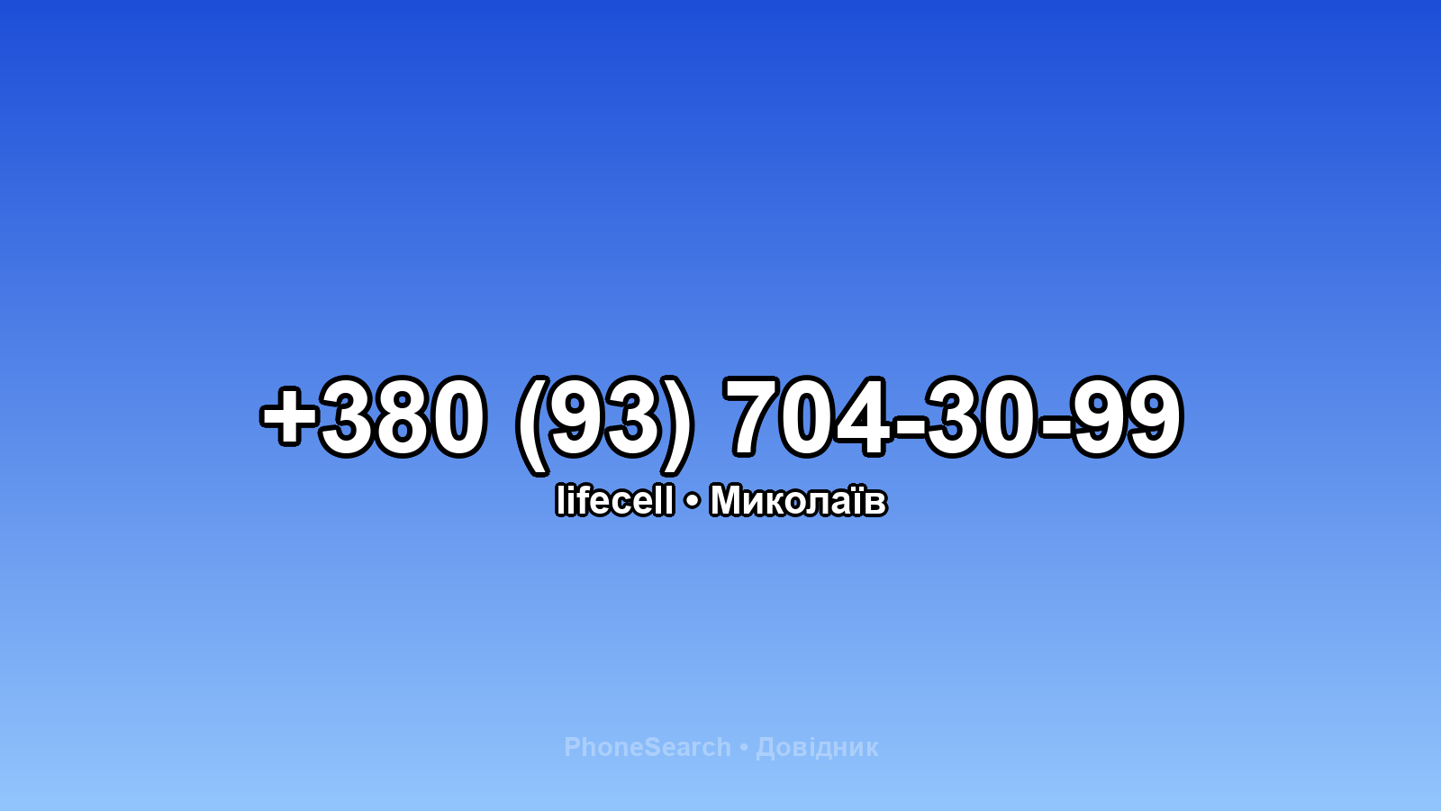 Номер +380 (93) 704-30-99 - вариант 2