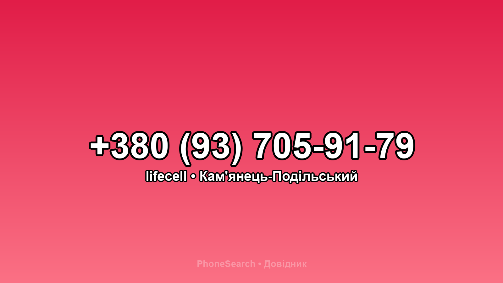 Номер +380 (93) 705-91-79 - вариант 2