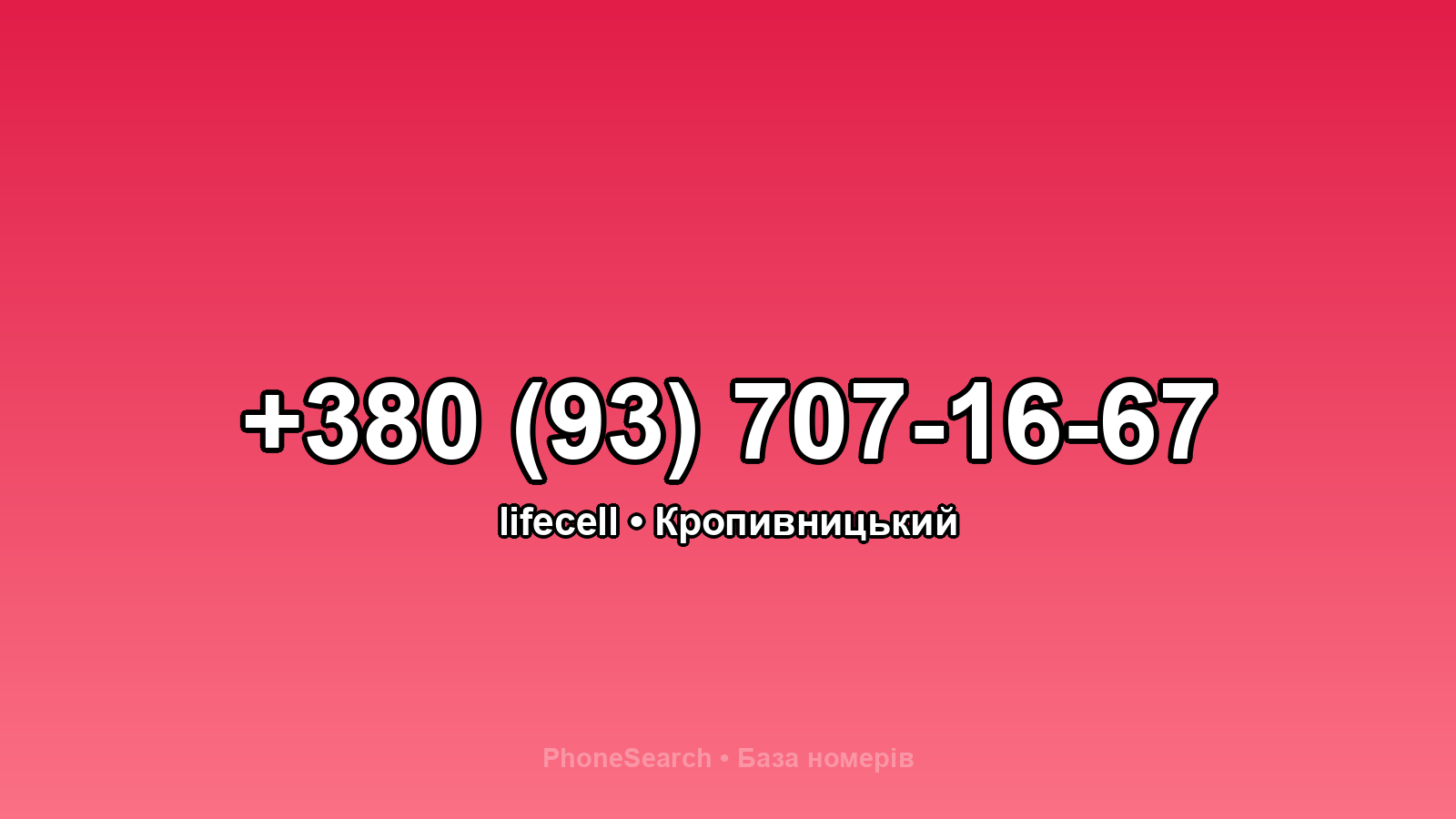 Номер +380 (93) 707-16-67 - вариант 1