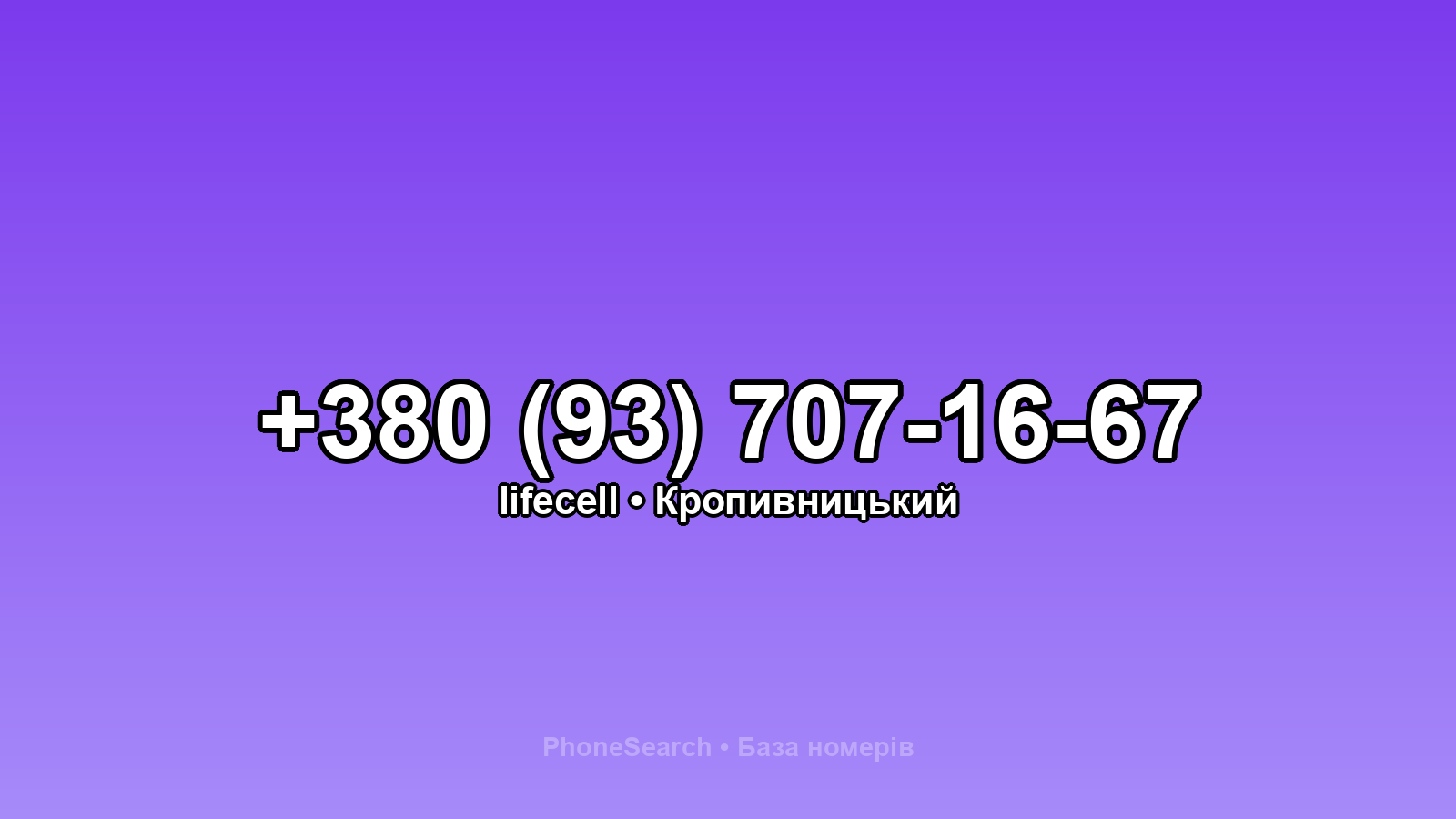 Номер +380 (93) 707-16-67 - вариант 2