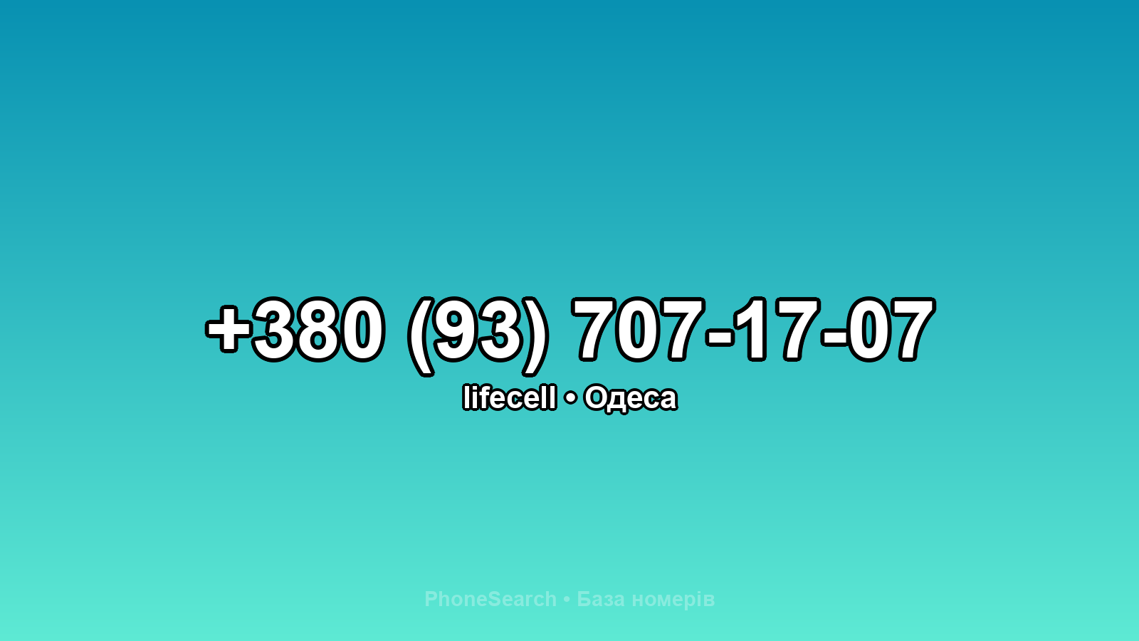 Номер +380 (93) 707-17-07 - вариант 2