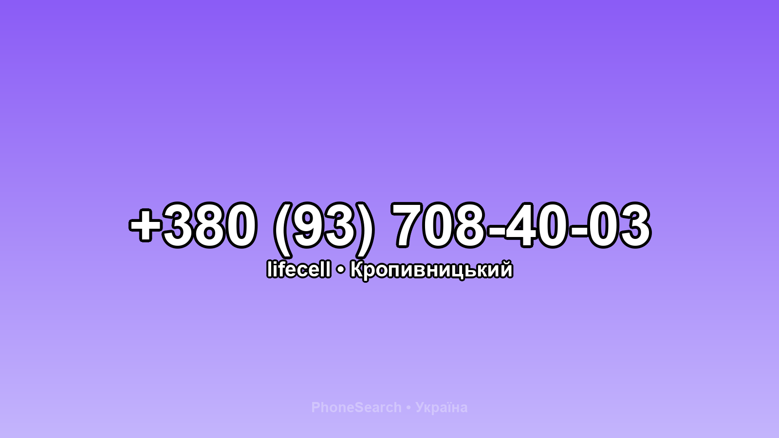 Номер +380 (93) 708-40-03 - вариант 1
