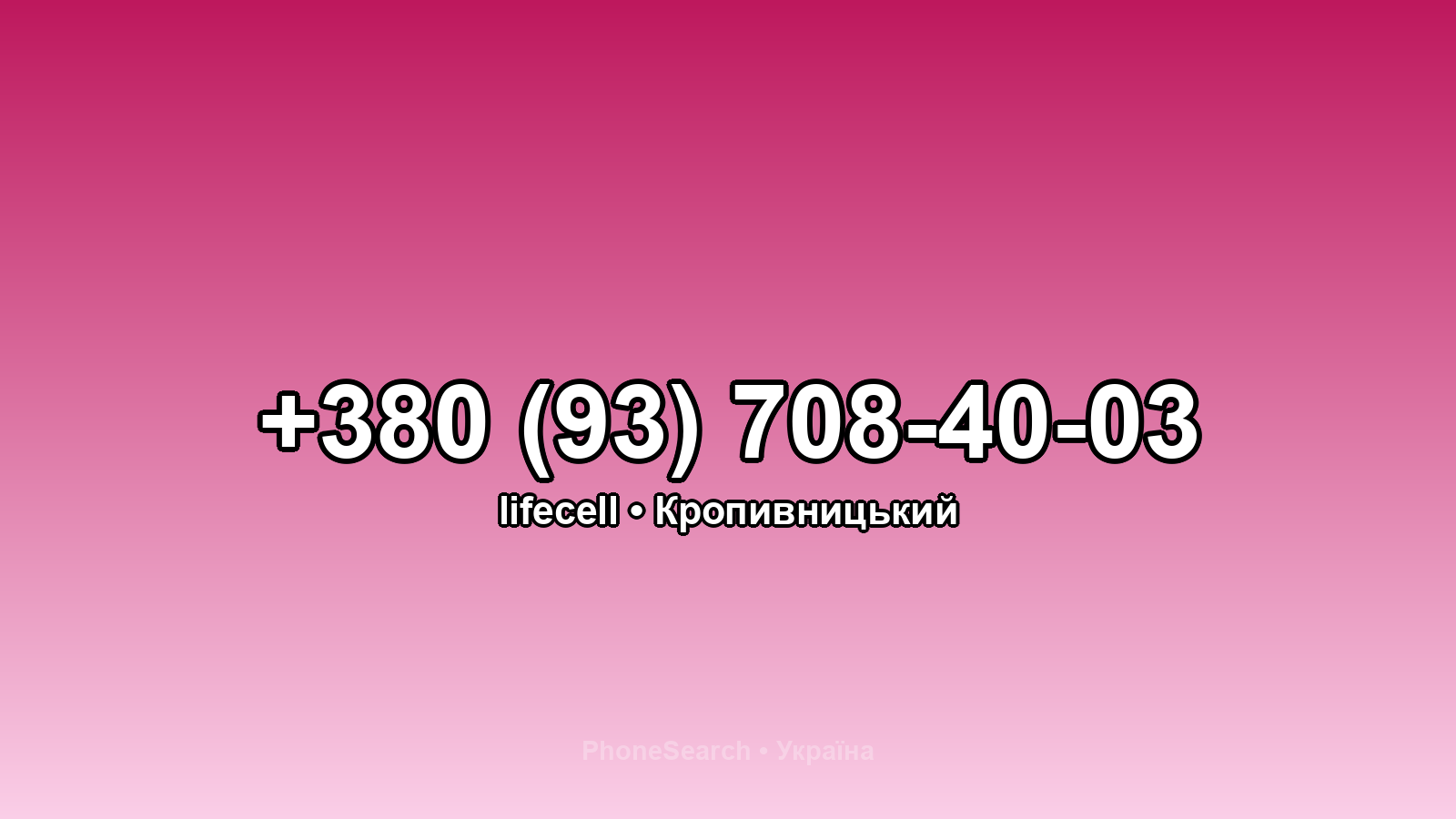 Номер +380 (93) 708-40-03 - вариант 2