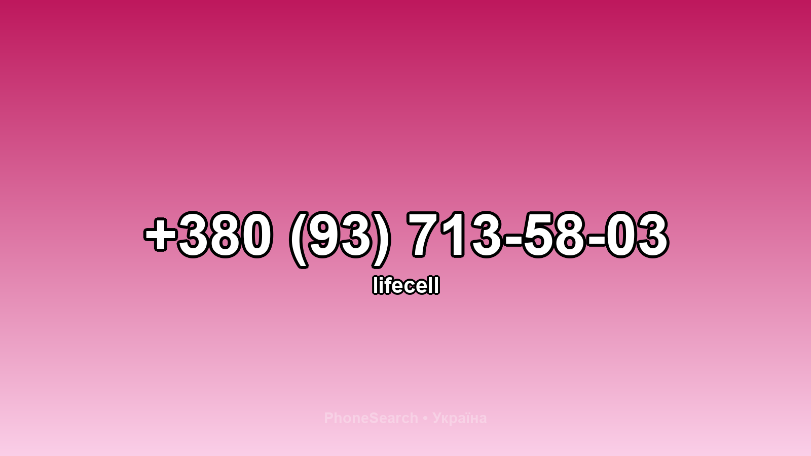 Номер +380 (93) 713-58-03 - вариант 2