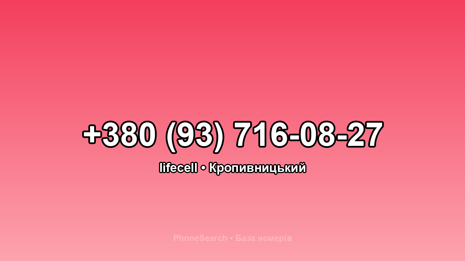 Номер +380 (93) 716-08-27 - вариант 2
