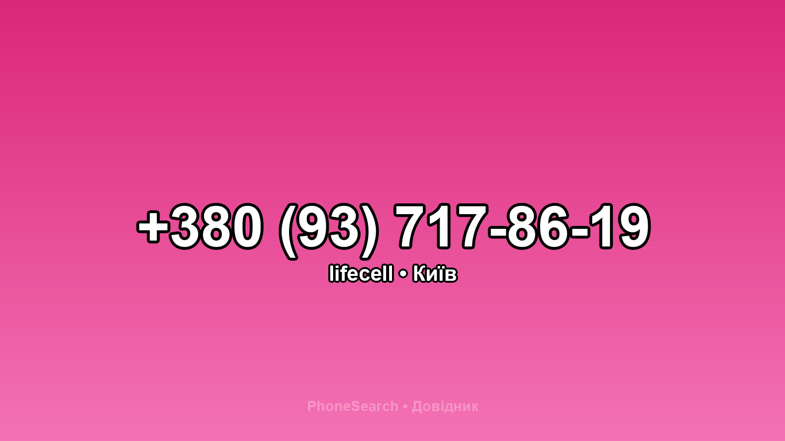 Номер +380 (93) 717-86-19 - вариант 2