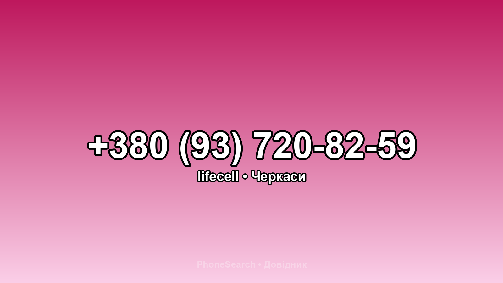 Номер +380 (93) 720-82-59 - вариант 1