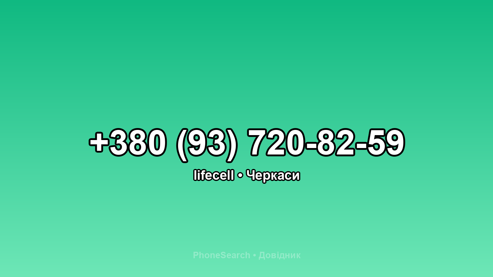 Номер +380 (93) 720-82-59 - вариант 2