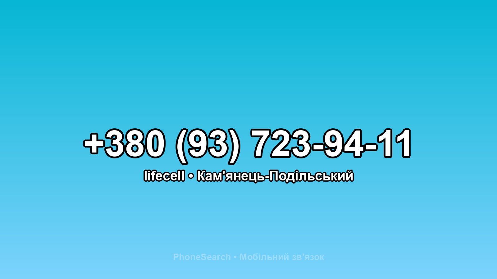 Номер +380 (93) 723-94-11 - вариант 1