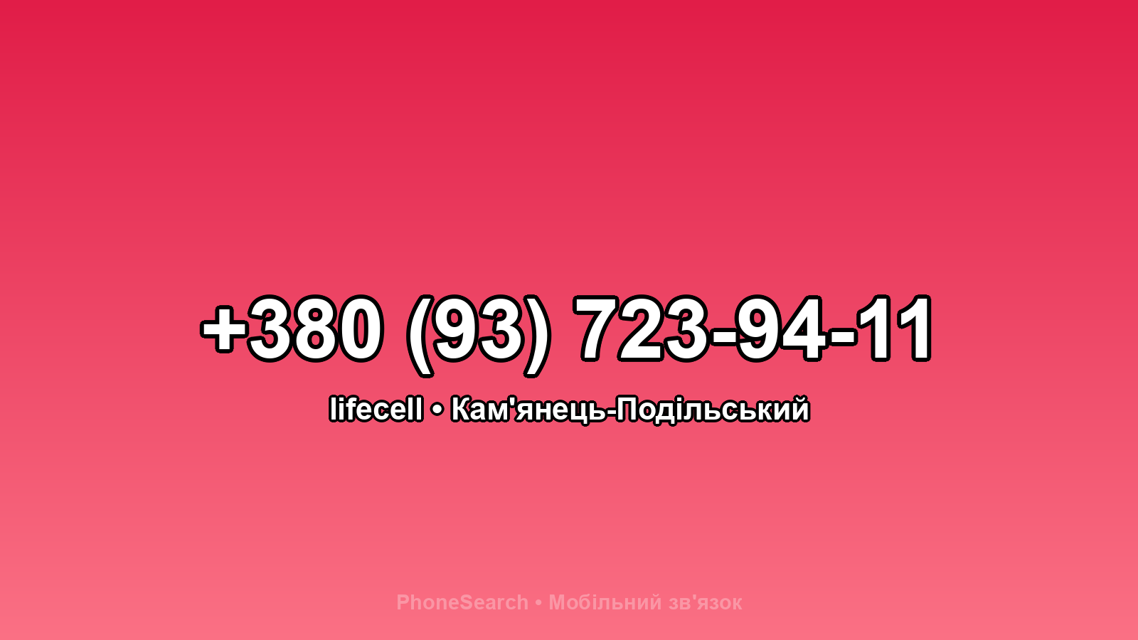 Номер +380 (93) 723-94-11 - вариант 2