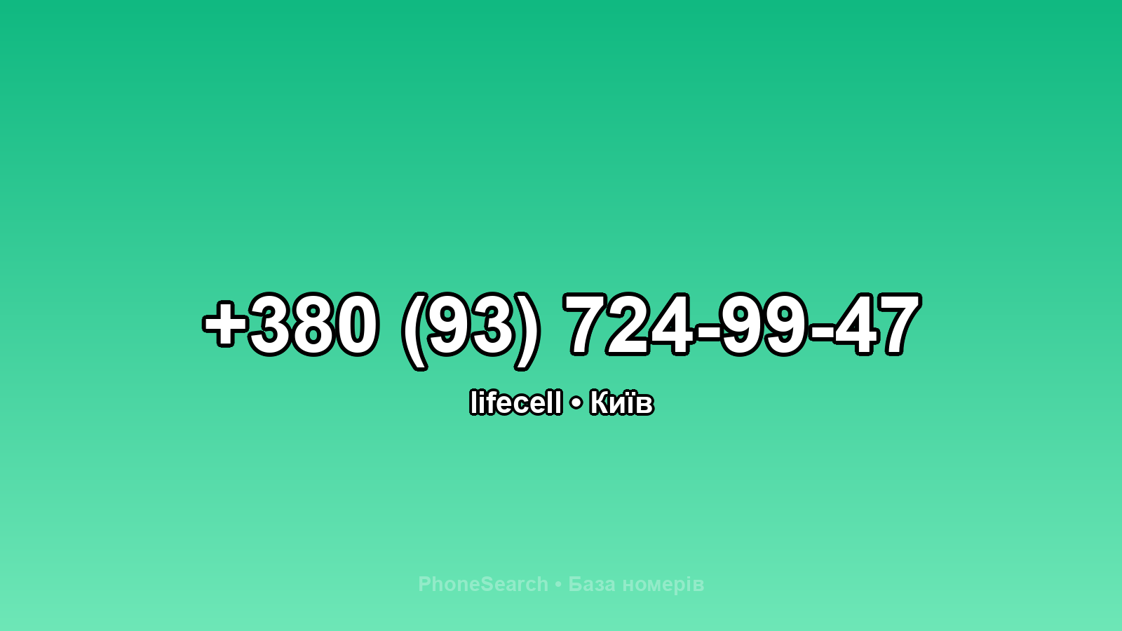 Номер +380 (93) 724-99-47 - вариант 1