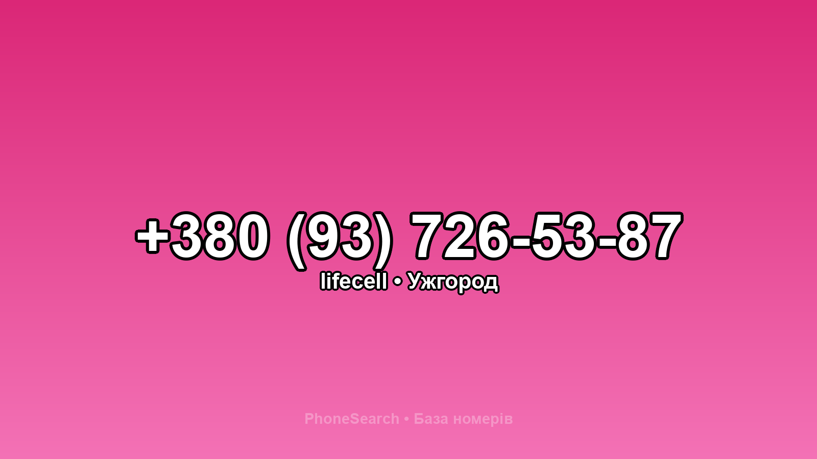 Номер +380 (93) 726-53-87 - вариант 2