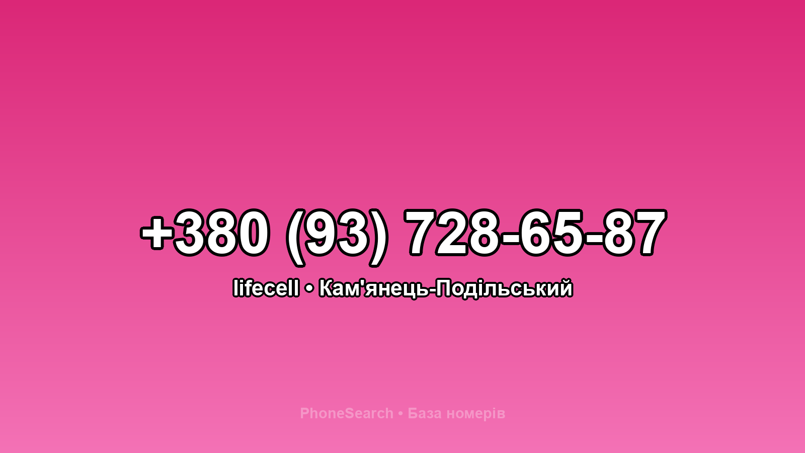 Номер +380 (93) 728-65-87 - вариант 2