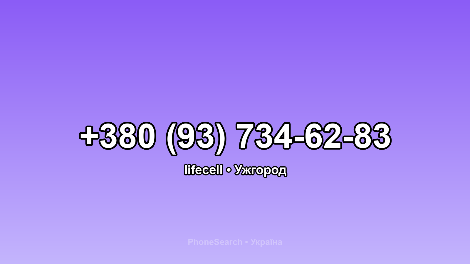 Номер +380 (93) 734-62-83 - вариант 2