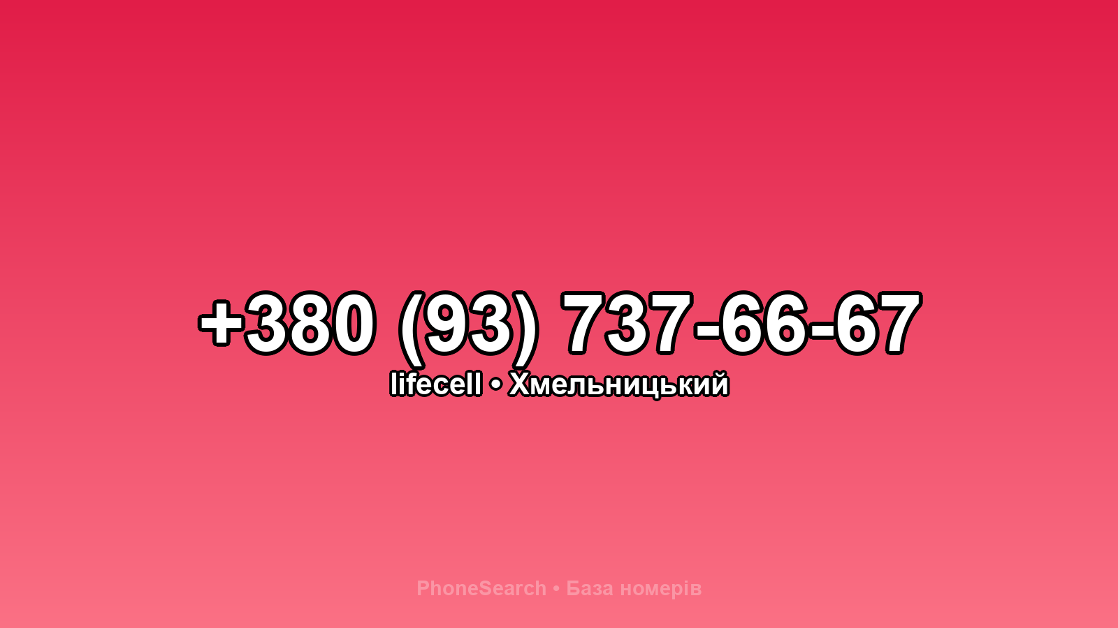 Номер +380 (93) 737-66-67 - вариант 1