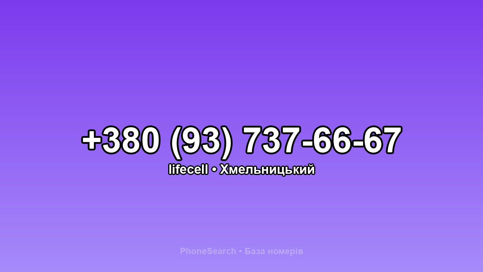 Номер +380 (93) 737-66-67 - вариант 2