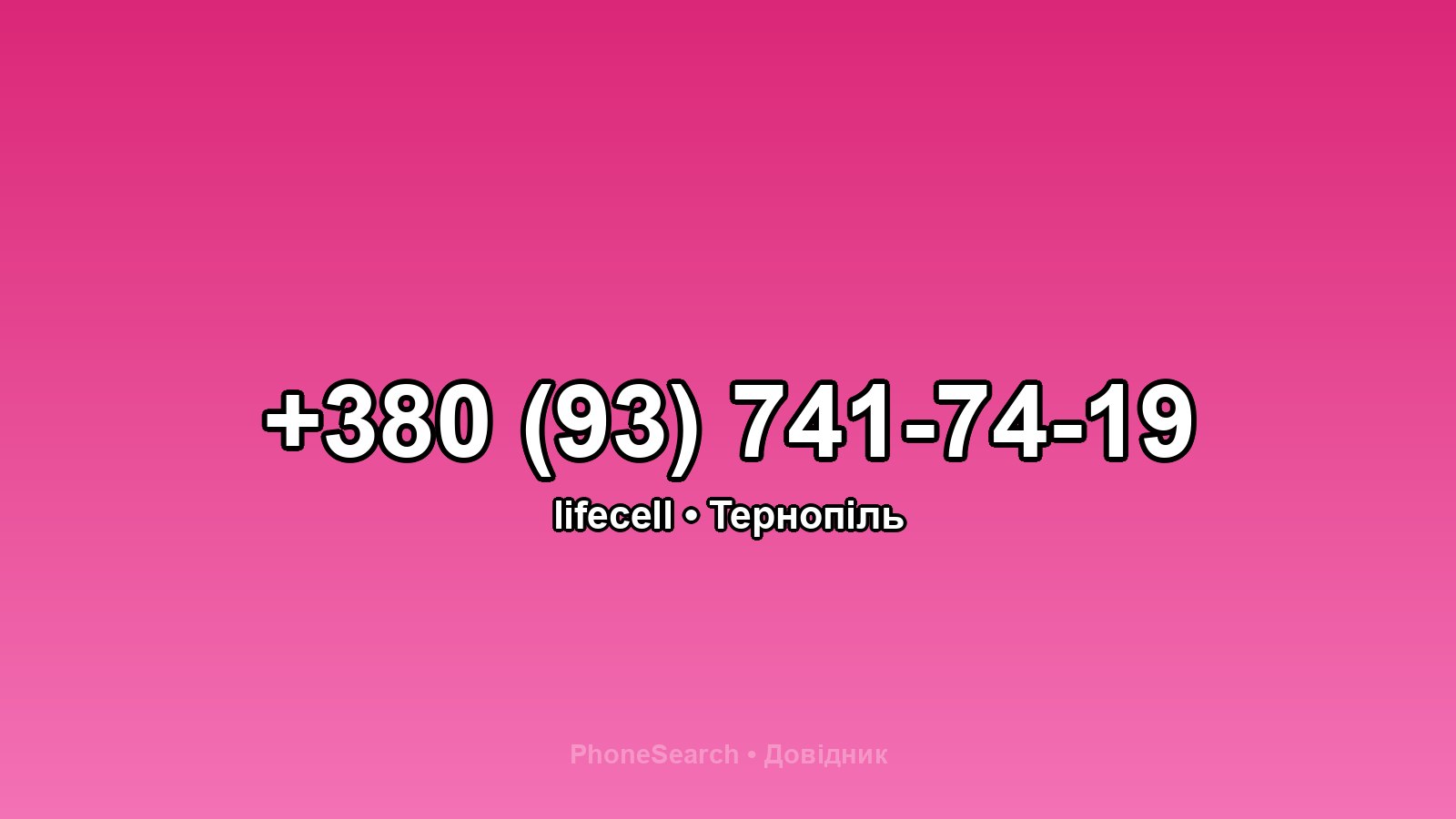 Номер +380 (93) 741-74-19 - вариант 2