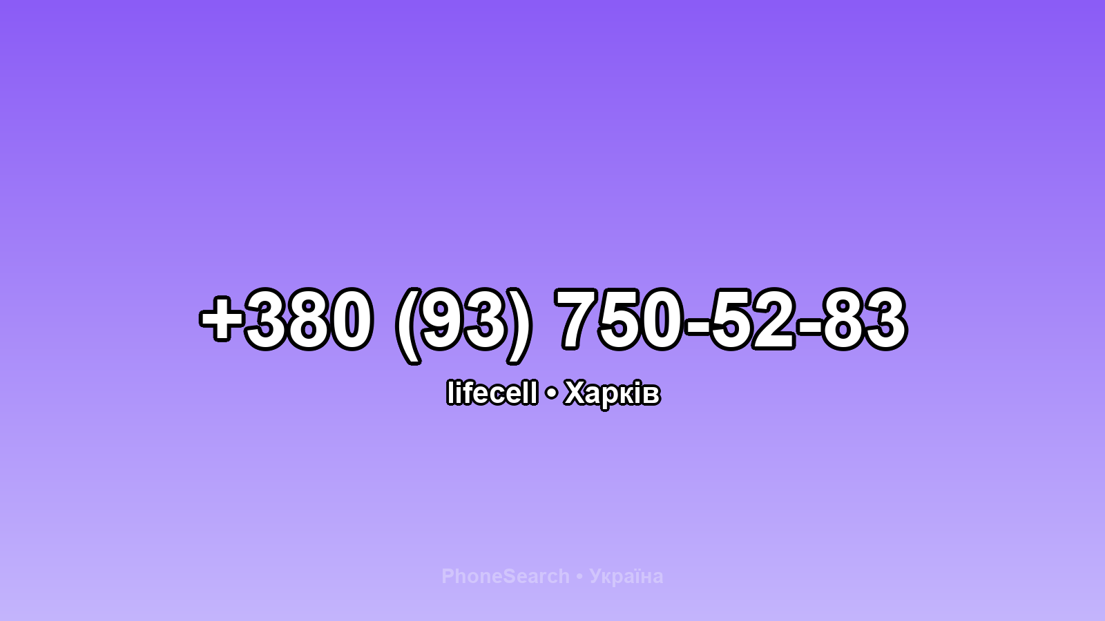 Номер +380 (93) 750-52-83 - вариант 2