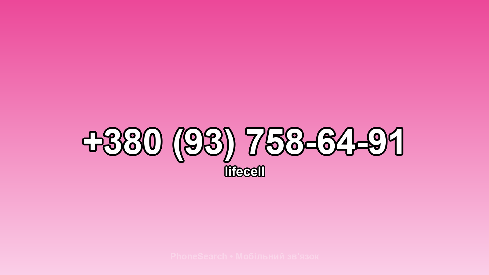 Номер +380 (93) 758-64-91 - вариант 1