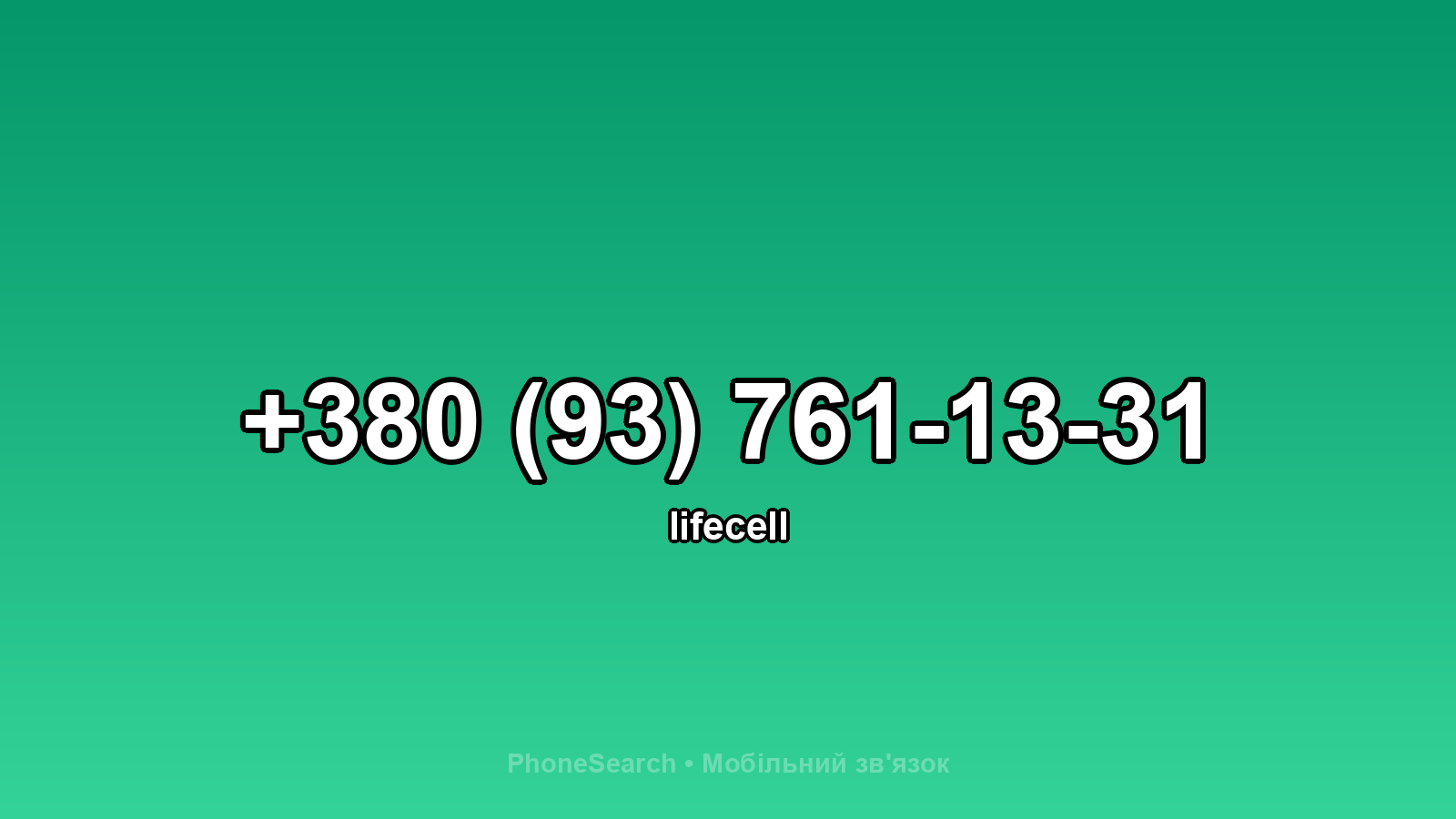 Номер +380 (93) 761-13-31 - вариант 1