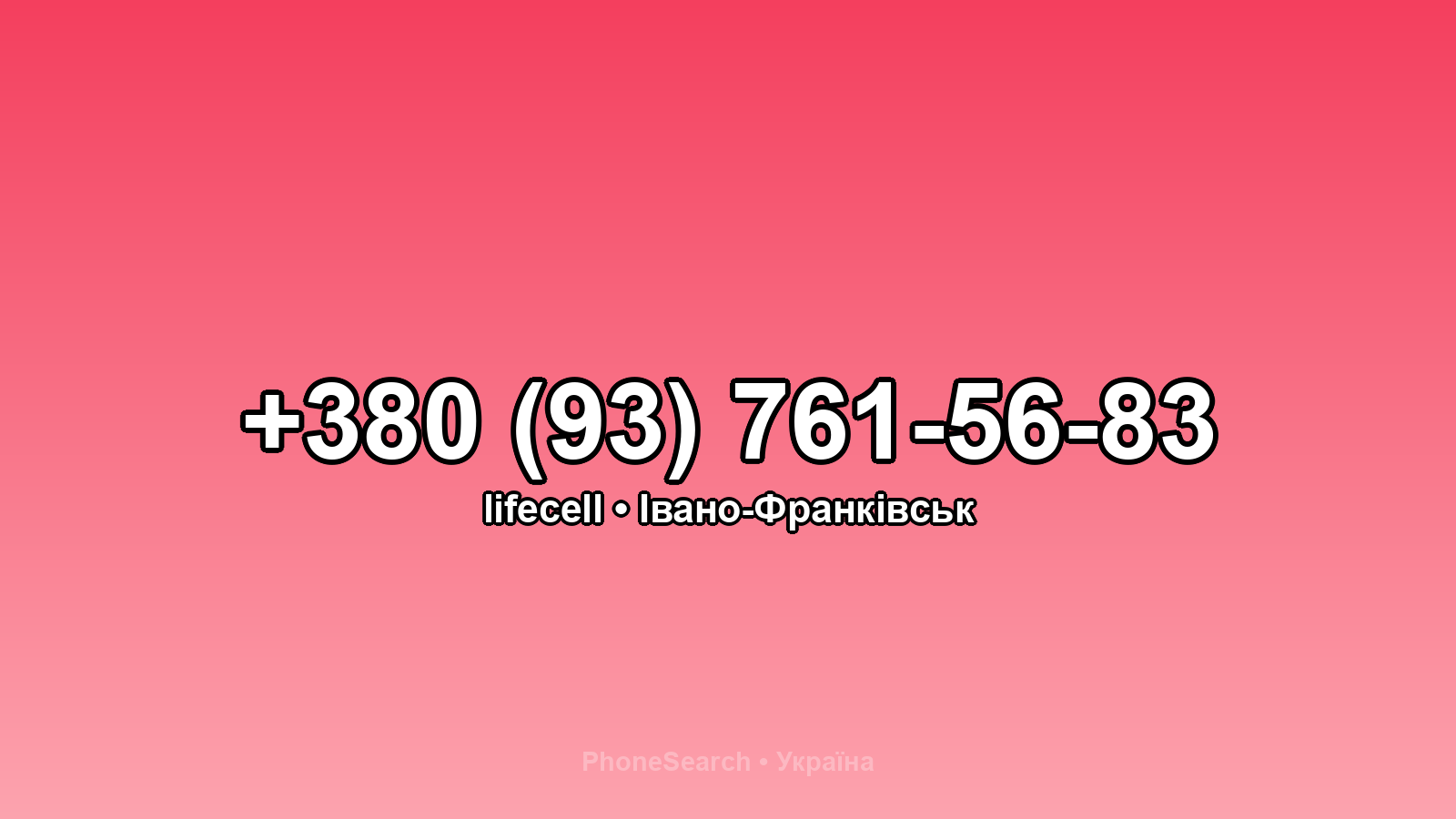 Номер +380 (93) 761-56-83 - вариант 1