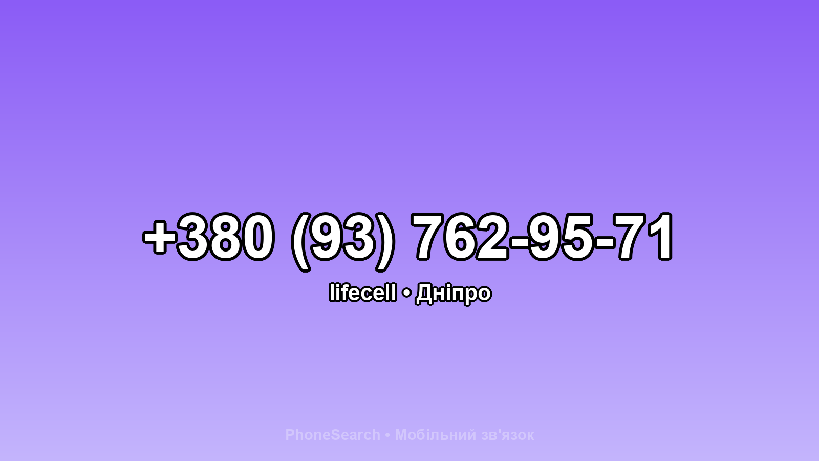 Номер +380 (93) 762-95-71 - вариант 1