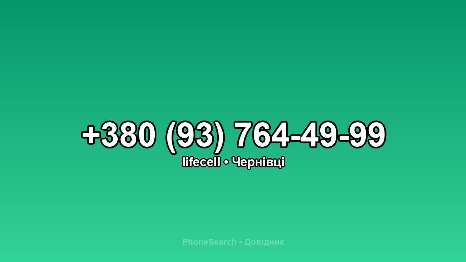Номер +380 (93) 764-49-99 - вариант 1
