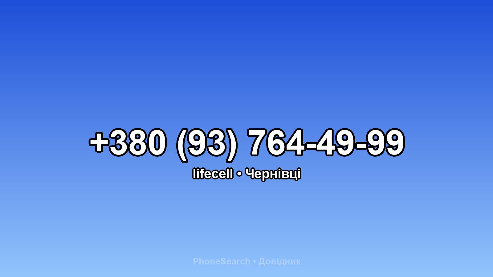 Номер +380 (93) 764-49-99 - вариант 2