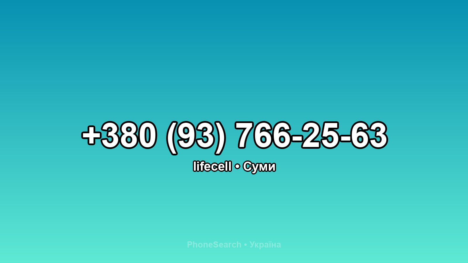 Номер +380 (93) 766-25-63 - вариант 1