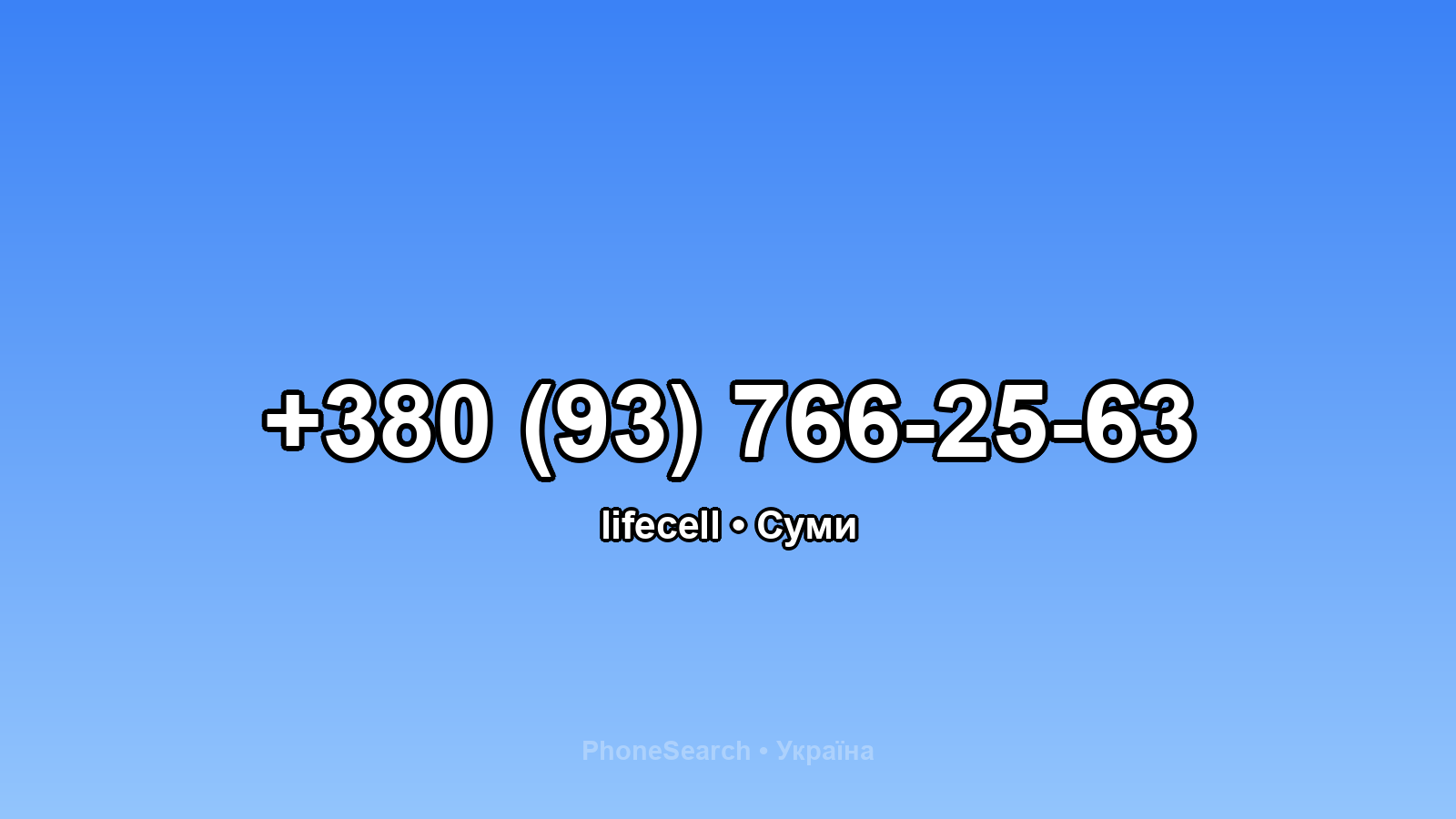 Номер +380 (93) 766-25-63 - вариант 2